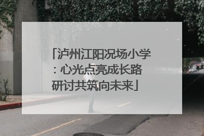 泸州江阳况场小学：心光点亮成长路 研讨共筑向未来