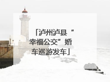 泸州泸县“幸福公交”婚车巡游发车