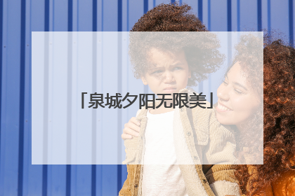 泉城夕阳无限美