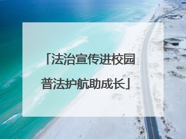 法治宣传进校园 普法护航助成长