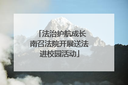 法治护航成长 南召法院开展送法进校园活动