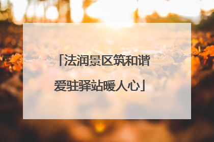 法润景区筑和谐 爱驻驿站暖人心