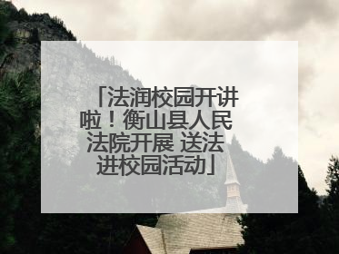 法润校园开讲啦！衡山县人民法院开展 送法进校园活动