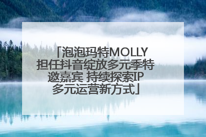 泡泡玛特MOLLY担任抖音绽放多元季特邀嘉宾 持续探索IP多元运营新方式