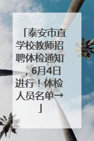 泰安市直学校教师招聘体检通知，6月4日进行！体检人员名单→