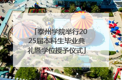 泰州学院举行2025届本科生毕业典礼暨学位授予仪式