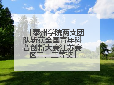 泰州学院两支团队斩获全国青年科普创新大赛江苏赛区二、三等奖