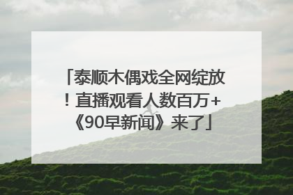 泰顺木偶戏全网绽放！直播观看人数百万+《90早新闻》来了
