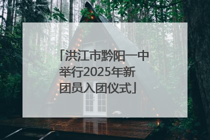 洪江市黔阳一中举行2025年新团员入团仪式