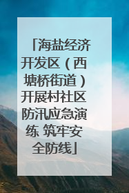 海盐经济开发区（西塘桥街道）开展村社区防汛应急演练 筑牢安全防线
