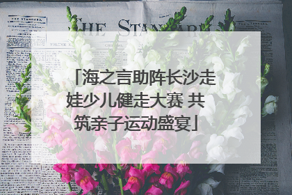 海之言助阵长沙走娃少儿健走大赛 共筑亲子运动盛宴