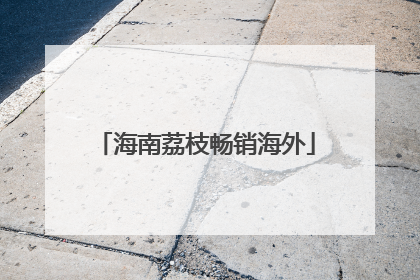 海南荔枝畅销海外