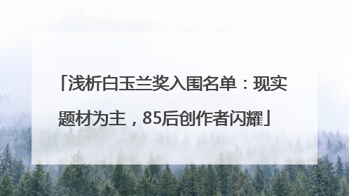 浅析白玉兰奖入围名单：现实题材为主，85后创作者闪耀