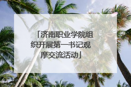 济南职业学院组织开展第一书记观摩交流活动