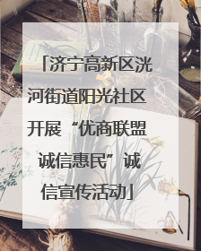 济宁高新区洸河街道阳光社区开展“优商联盟 诚信惠民”诚信宣传活动