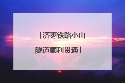 济枣铁路小山隧道顺利贯通