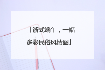 浙式端午，一幅多彩民俗风情图