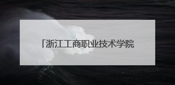 浙江工商职业技术学院学子赴宁波市军休老年大学开展红色研学活动