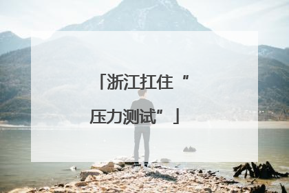 浙江扛住“压力测试”