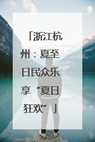 浙江杭州：夏至日民众乐享“夏日狂欢”