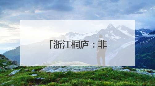 浙江桐庐：非遗赋能古村焕发文旅活力