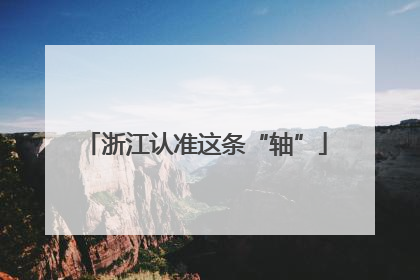 浙江认准这条“轴”