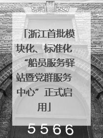 浙江首批模块化、标准化“船员服务驿站暨党群服务中心”正式启用