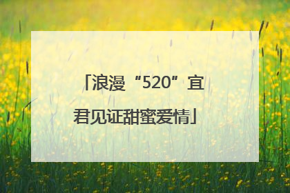 浪漫“520”宜君见证甜蜜爱情