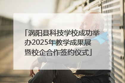 涡阳县科技学校成功举办2025年教学成果展暨校企合作签约仪式