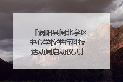 涡阳县闸北学区中心学校举行科技活动周启动仪式