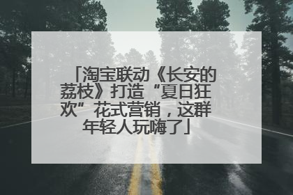 淘宝联动《长安的荔枝》打造“夏日狂欢”花式营销，这群年轻人玩嗨了