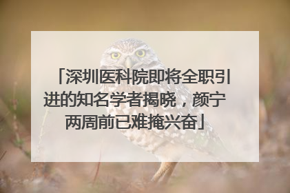 深圳医科院即将全职引进的知名学者揭晓，颜宁两周前已难掩兴奋