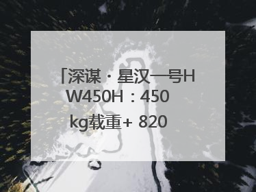 深谋・星汉一号HW450H：450kg载重+ 820km续航！定义低空运力新标准