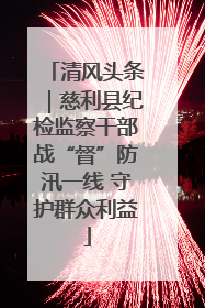 清风头条｜慈利县纪检监察干部战“督”防汛一线 守护群众利益