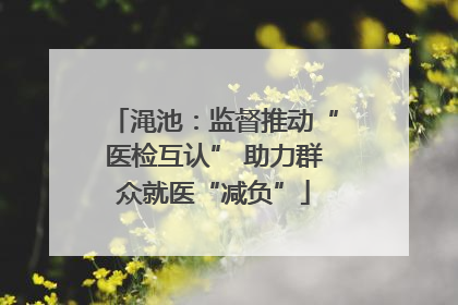 渑池：监督推动“医检互认” 助力群众就医“减负”
