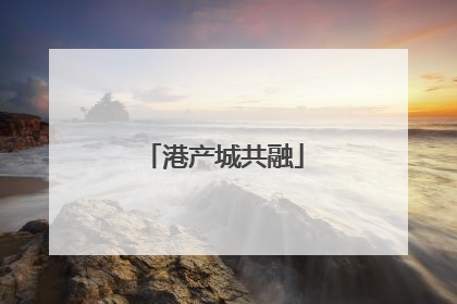 港产城共融