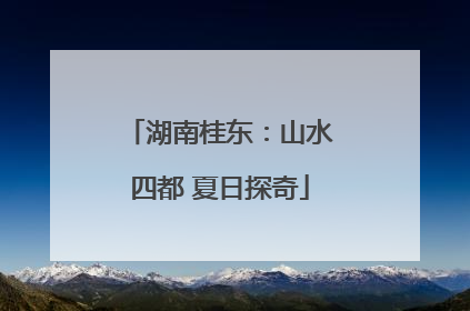 湖南桂东：山水四都 夏日探奇