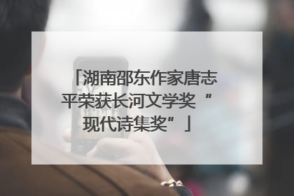 湖南邵东作家唐志平荣获长河文学奖“现代诗集奖”