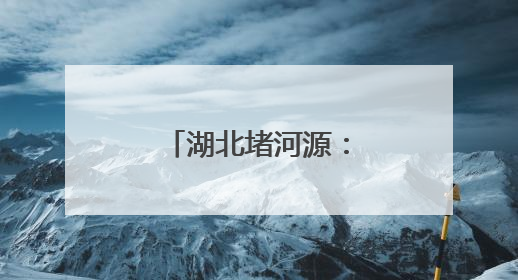 湖北堵河源：豪猪“全家总动员”悠闲觅食