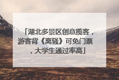 湖北多景区创意揽客，游客背《离骚》可免门票，大学生通过率高