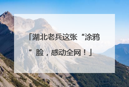 湖北老兵这张“涂鸦”脸，感动全网！