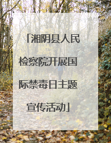 湘阴县人民检察院开展国际禁毒日主题宣传活动