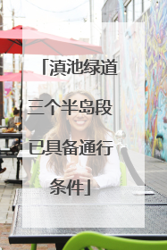 滇池绿道三个半岛段已具备通行条件