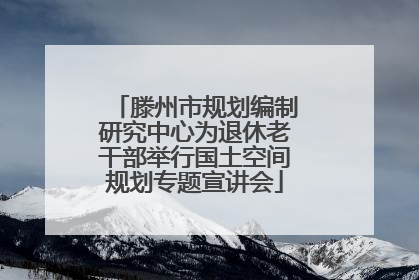 滕州市规划编制研究中心为退休老干部举行国土空间规划专题宣讲会