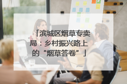 滨城区烟草专卖局：乡村振兴路上的“烟草答卷”