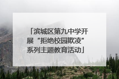 滨城区第九中学开展“拒绝校园欺凌”系列主题教育活动
