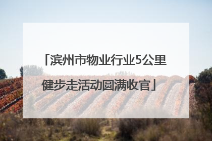 滨州市物业行业5公里健步走活动圆满收官