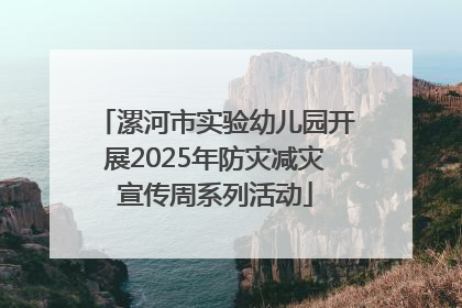 漯河市实验幼儿园开展2025年防灾减灾宣传周系列活动