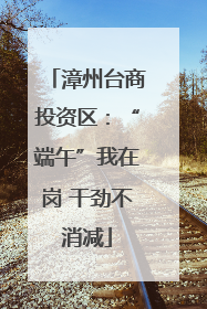 漳州台商投资区：“端午”我在岗 干劲不消减
