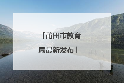 莆田市教育局最新发布